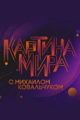 'Картина мира' с Михаилом Ковальчуком