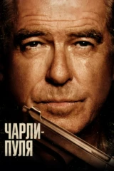 Чарли-пуля
