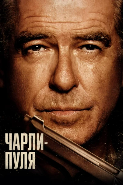 Чарли-пуля