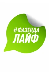 Фазенда Лайф