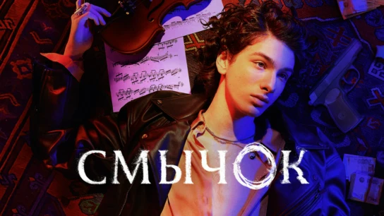 Смычок