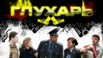 Глухарь