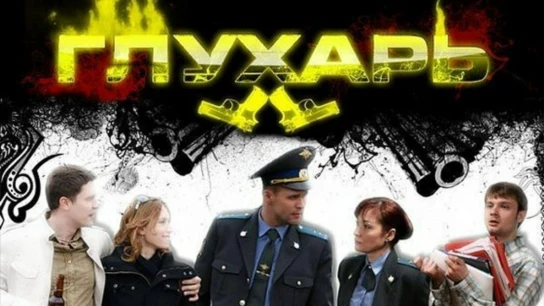 Глухарь