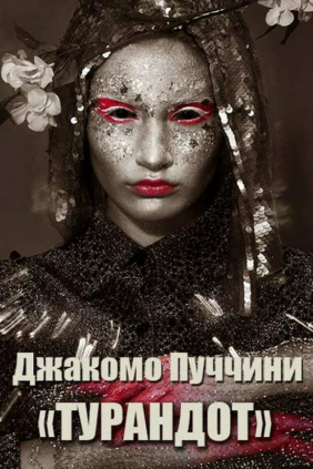 Турандот