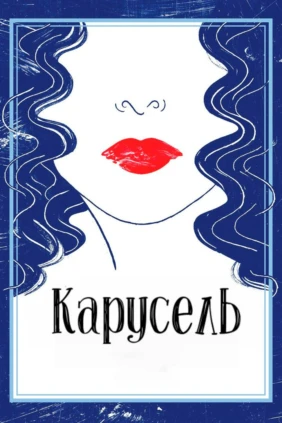 Карусель