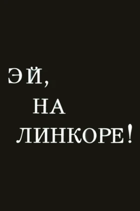 Эй, на линкоре!