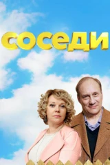 Соседи