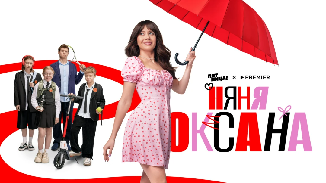 Сериал Няня Оксана