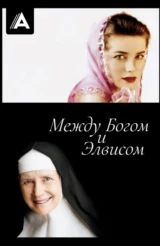 Между Богом и Элвисом