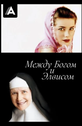 Между Богом и Элвисом