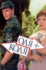 Оля + Коля