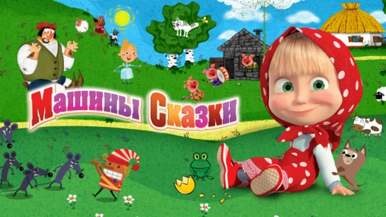 Машины сказки