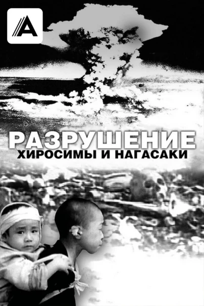 Разрушение Хиросимы и Нагасаки