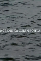 Корюшка для фронта