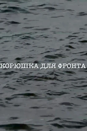 Корюшка для фронта
