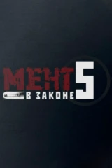 Мент в законе-5