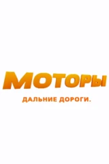 Моторы. Дороги дальние