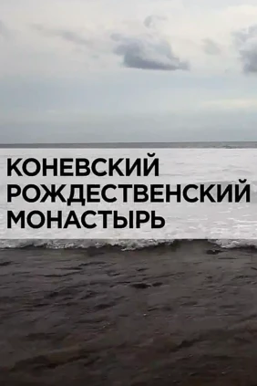 Коневский Рождественский монастырь