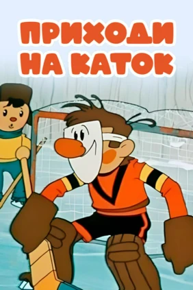 Приходи на каток