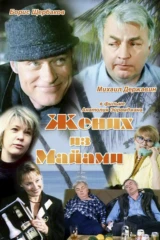 Жених из Майами