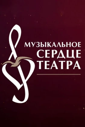 Музыкальное сердце театра