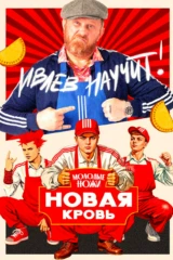 Молодые ножи. Новая кровь