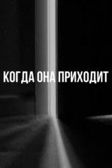Когда она приходит