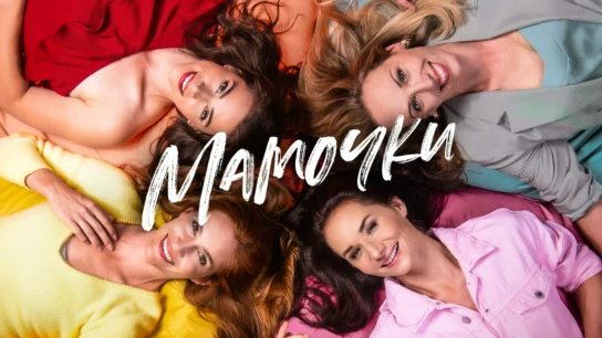 Мамочки