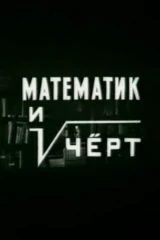 Математик и чёрт
