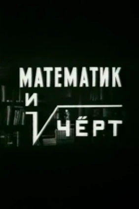 Математик и чёрт
