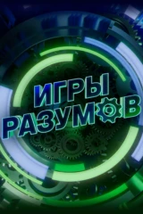 Игры разумов