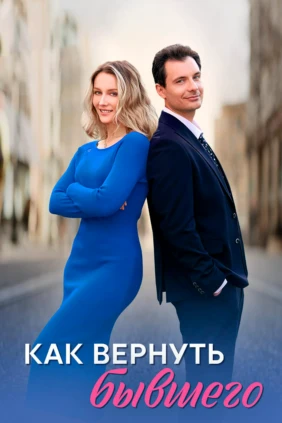 Как вернуть бывшего
