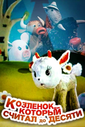 Козлёнок, который считал до десяти