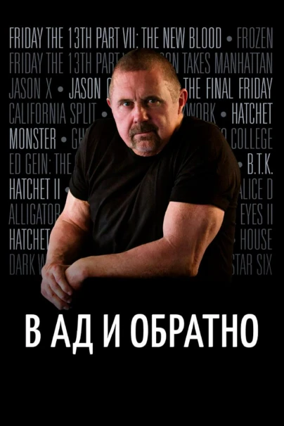 В ад и обратно: История Кейна Ходдера