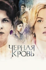 Чёрная кровь