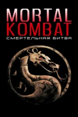 Смертельная битва