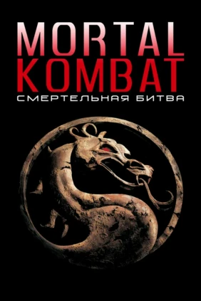 Смертельная битва