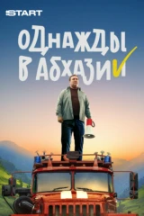 Однажды в Абхазии