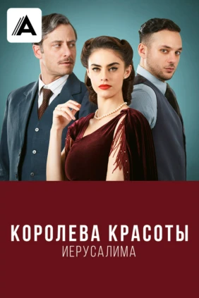 Королева красоты Иерусалима