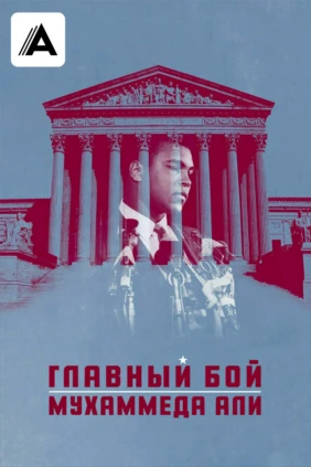 Главный бой Мухаммеда Али