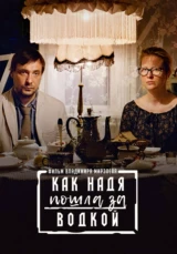 Как Надя пошла за водкой