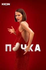 Почка