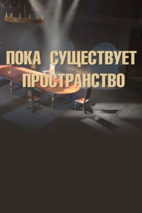 Пока существует пространство