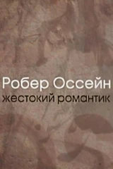 Робер Оссейн. Жестокий романтик