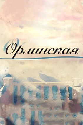Орлинская