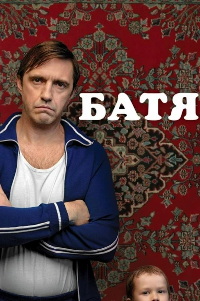 Батя
