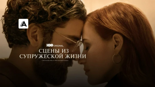 Сцены из супружеской жизни