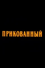 Прикованный