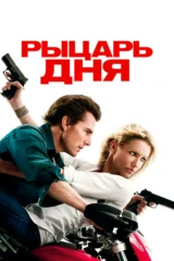 Рыцарь дня