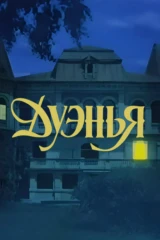 Дуэнья